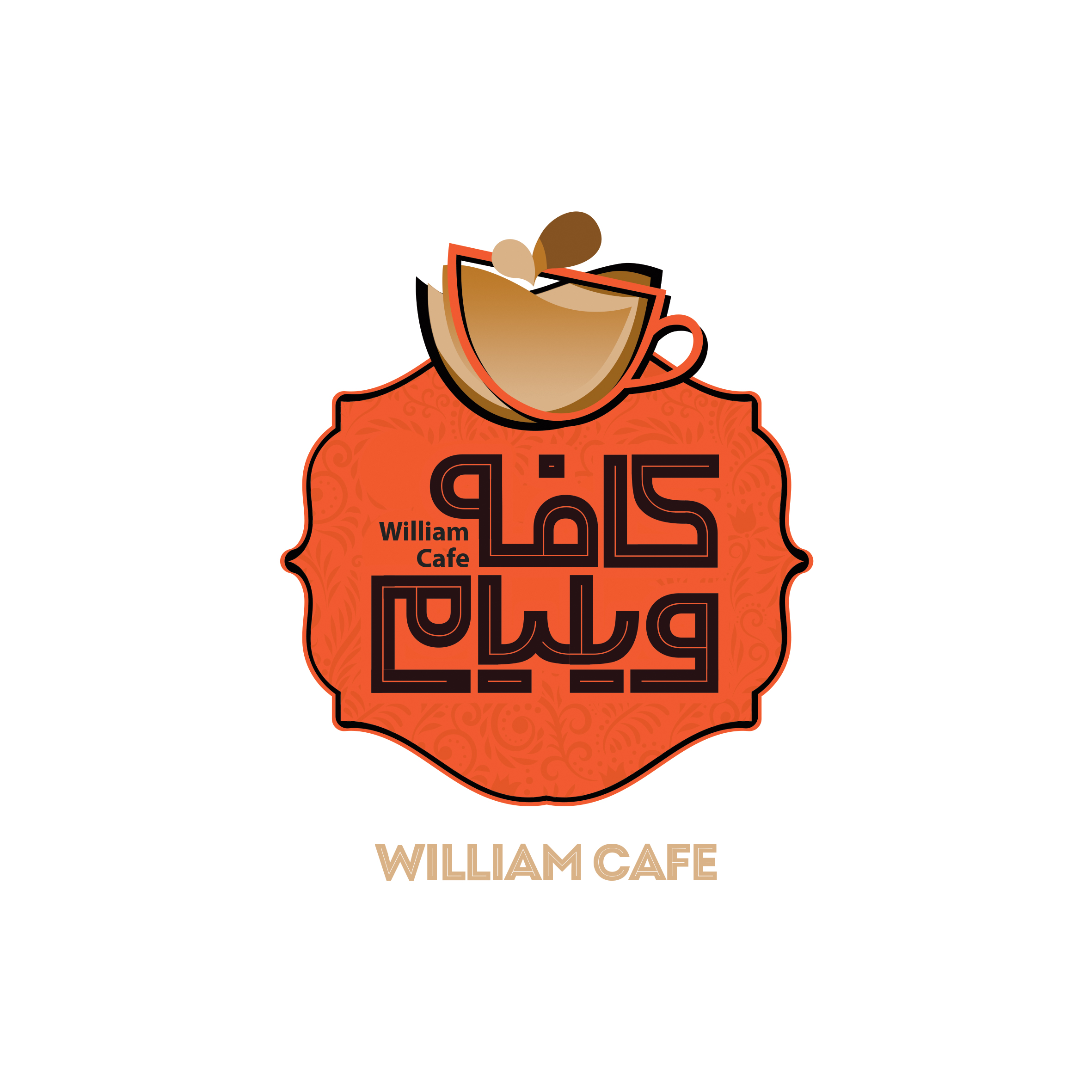 کافه ویلیام